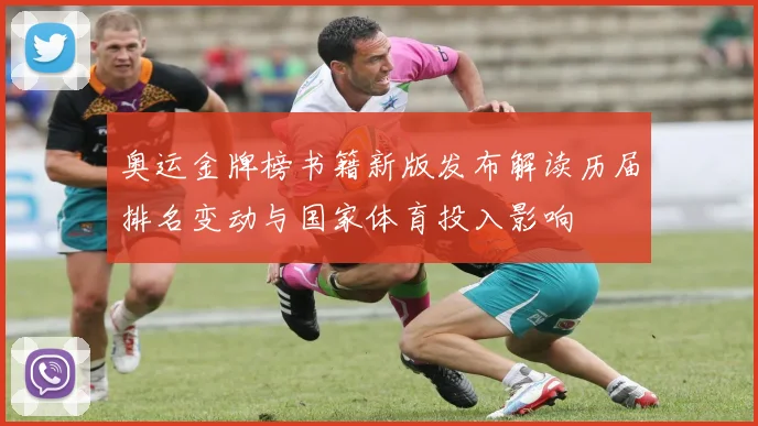 奥运金牌榜书籍新版发布解读历届排名变动与国家体育投入影响