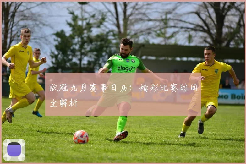 欧冠九月赛事日历：精彩比赛时间全解析