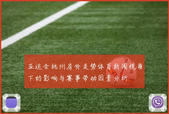 亚运会杭州房价走势体育新闻视角下的影响与赛事带动因素分析