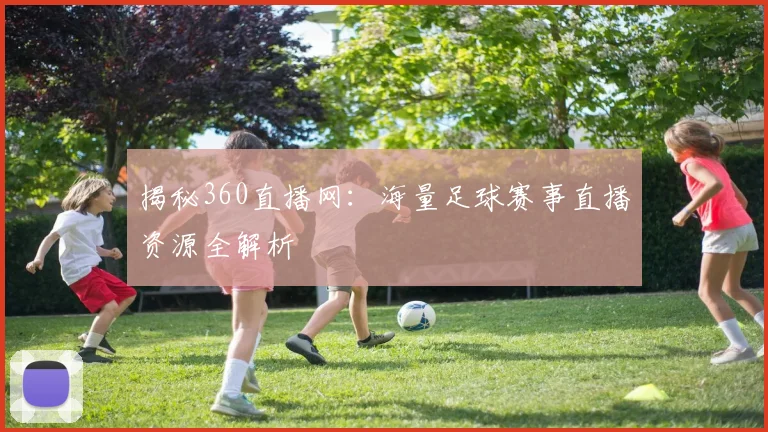 揭秘360直播网：海量足球赛事直播资源全解析