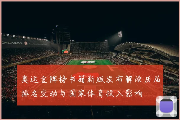 奥运金牌榜书籍新版发布解读历届排名变动与国家体育投入影响