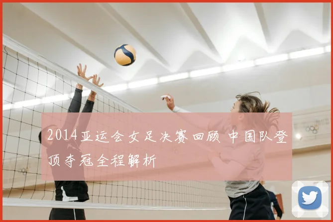 2014亚运会女足决赛回顾 中国队登顶夺冠全程解析