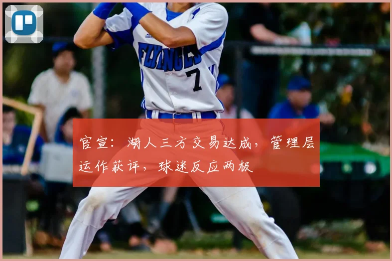 官宣:湖人三方交易达成,管理层运作获评,球迷反应两极