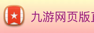 九游网页版直接进入 logo